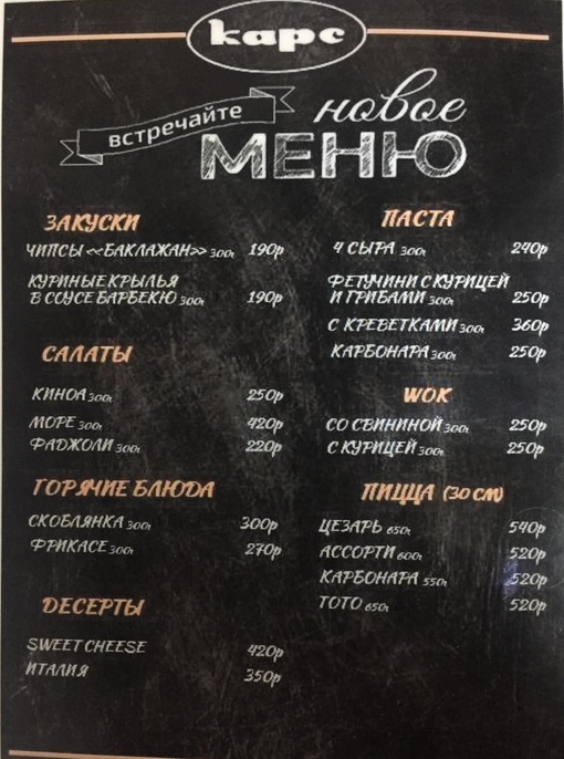 Меню Карс