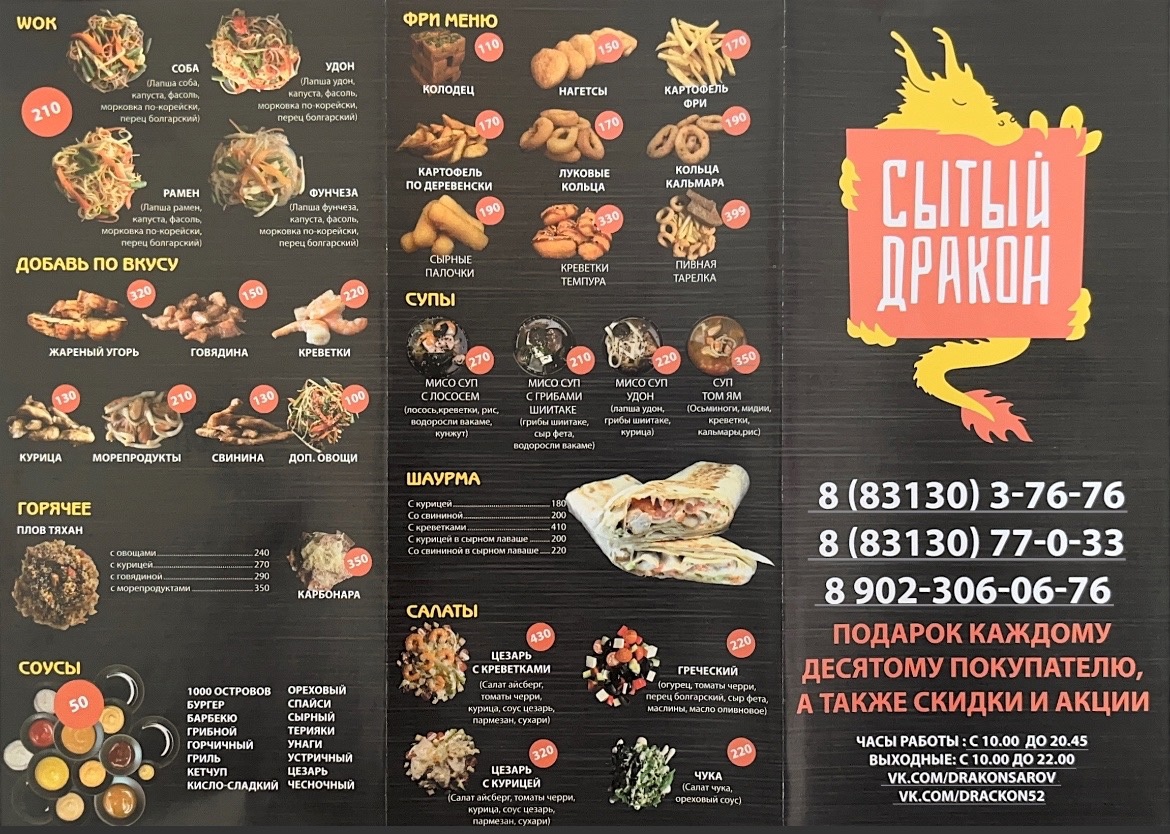 Меню Сытый Дракон