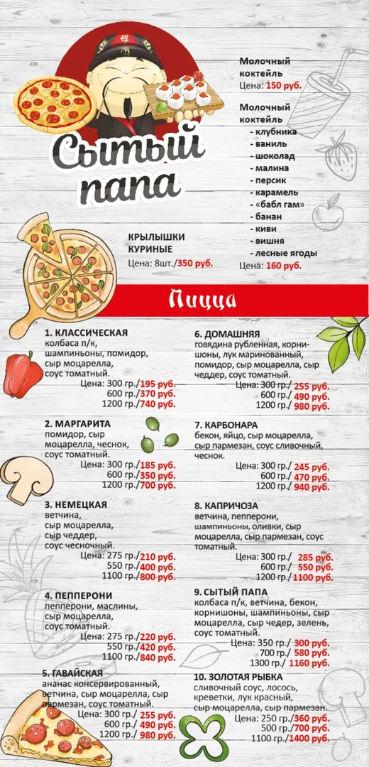 Меню Сытый папа