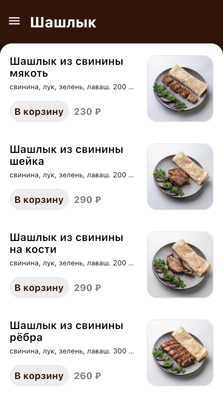 Меню Шашлычный двор №1