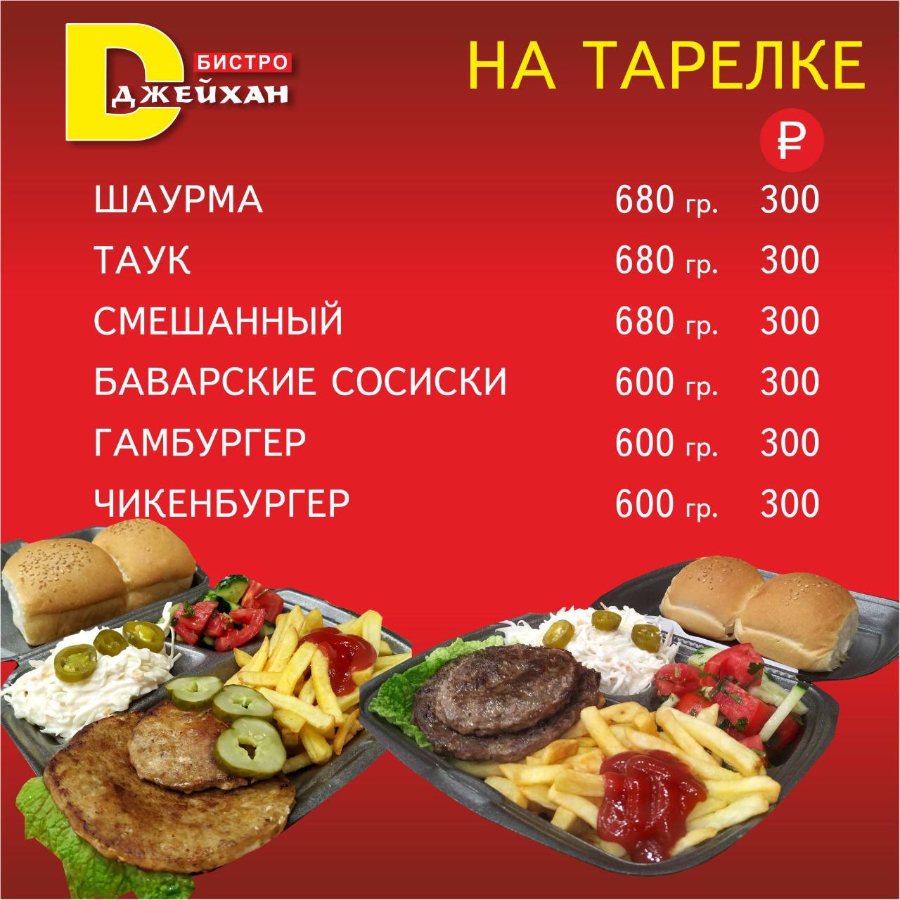 Меню Джейхан Владикавказ