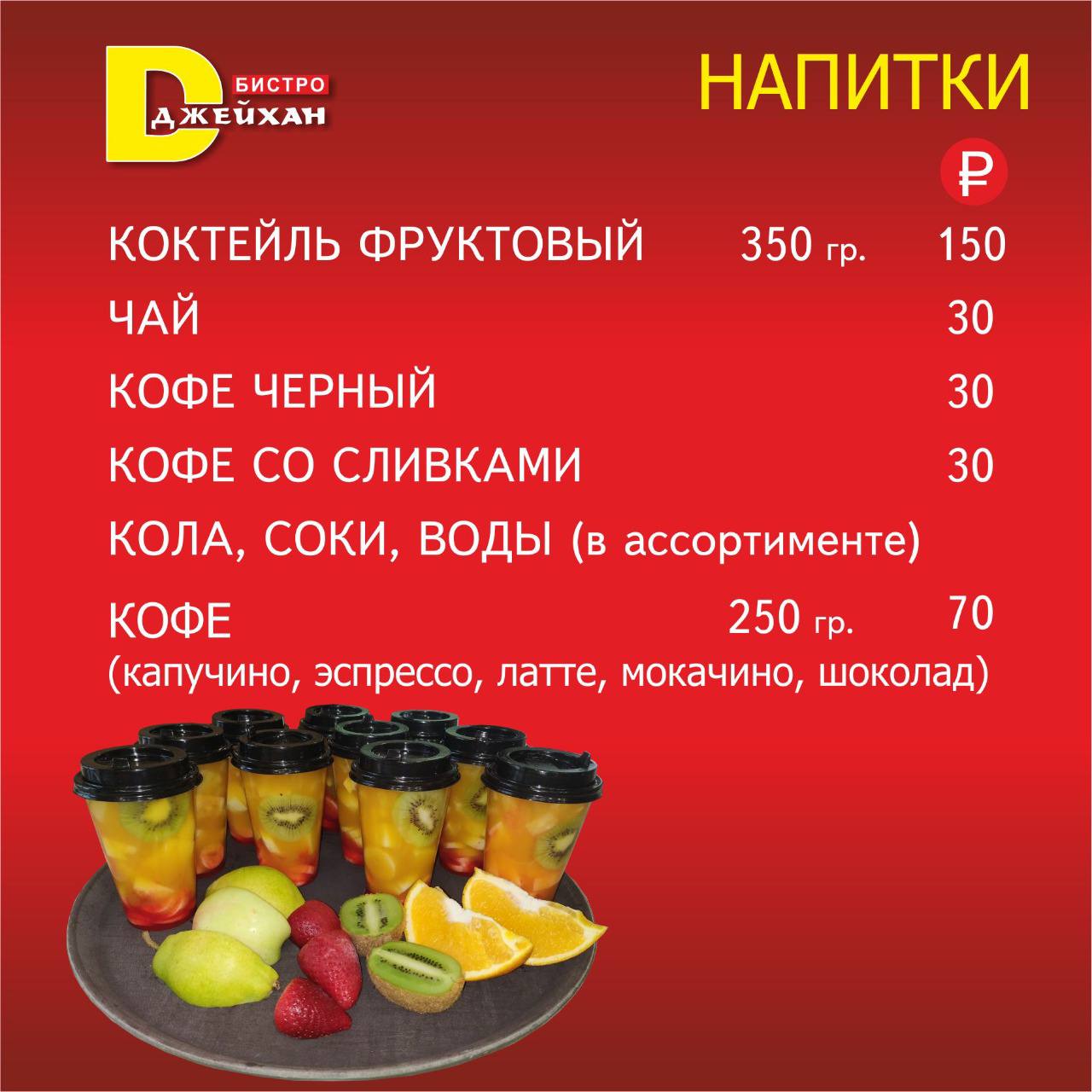Владикавказ Джейхан меню цены официальный сайт