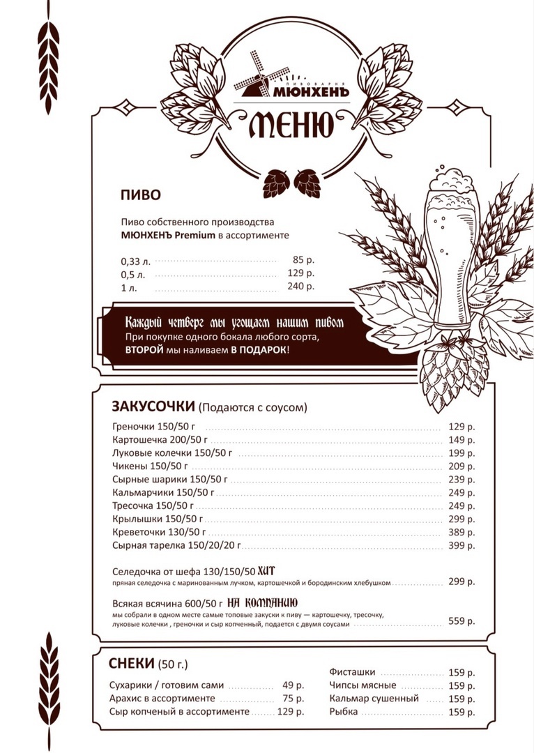 Меню Мюнхенъ