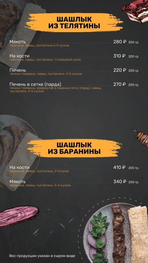 Орёл Шашлычный двор №1 доставка меню